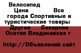 Велосипед Viva Castle › Цена ­ 14 000 - Все города Спортивные и туристические товары » Другое   . Северная Осетия,Владикавказ г.